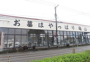 株式会社亀山石材