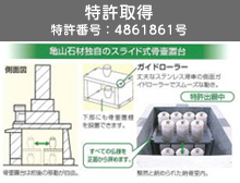 独自スライド式骨壷置台